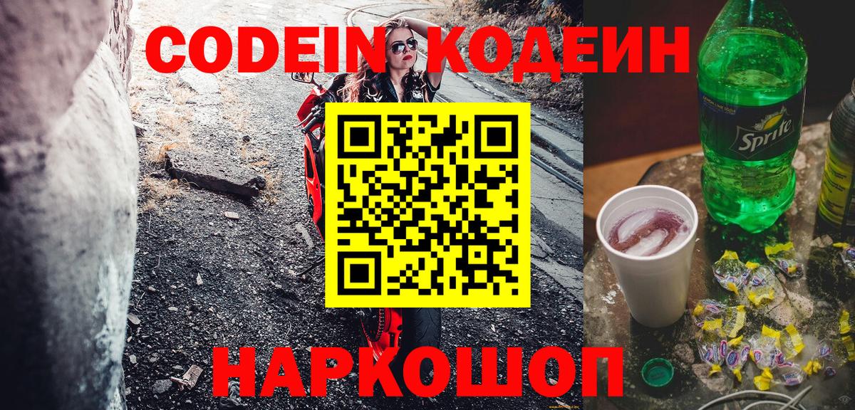 Кодеин Purple Drank Ленинск-Кузнецкий