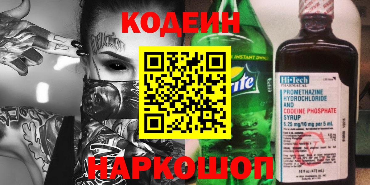Кодеин Purple Drank  Вход с VPN  Ленинск-Кузнецкий 